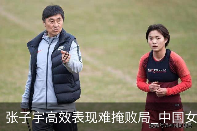 张子宇高效表现难掩败局 中国女篮不敌韩国队