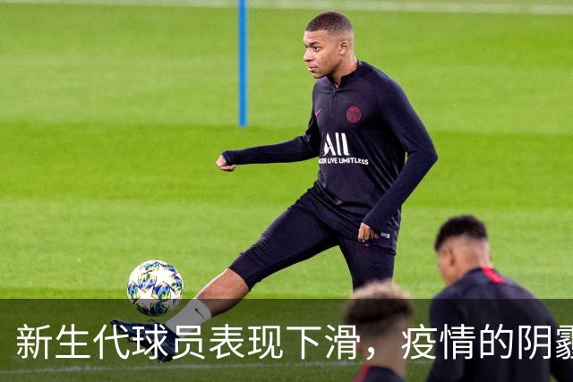 新生代球员表现下滑，疫情的阴霾挡住了进步之路
